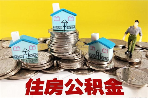 天长辞职取住房公积金（辞职如何取住房公积金的钱）