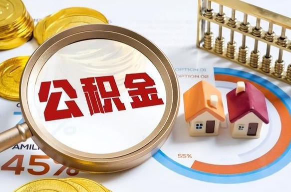 天长辞职可以取住房公积金吗（辞职以后可以取出住房公积金吗）