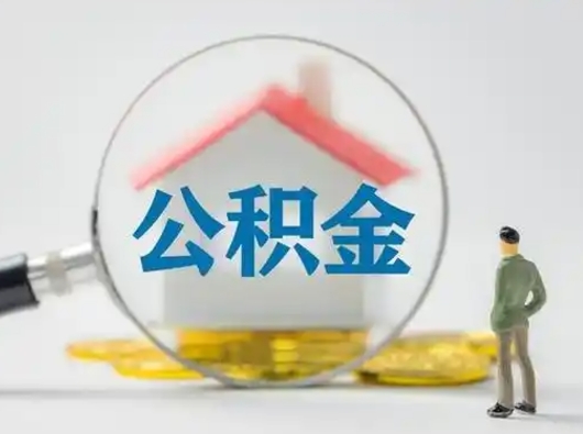 天长离职后怎么取公积金里面的钱（离职后如何取住房公积金的钱）